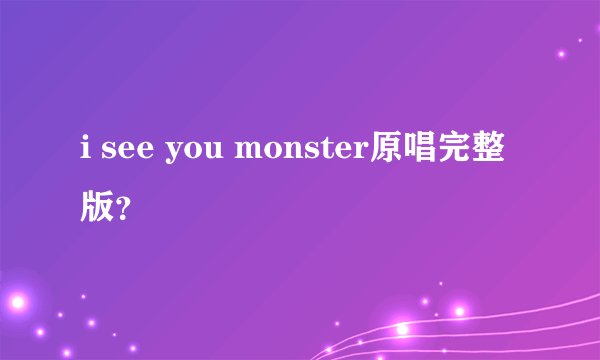 i see you monster原唱完整版？