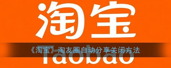 《淘宝》淘友圈自动分享关闭方法