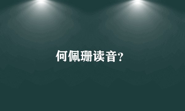 何佩珊读音？