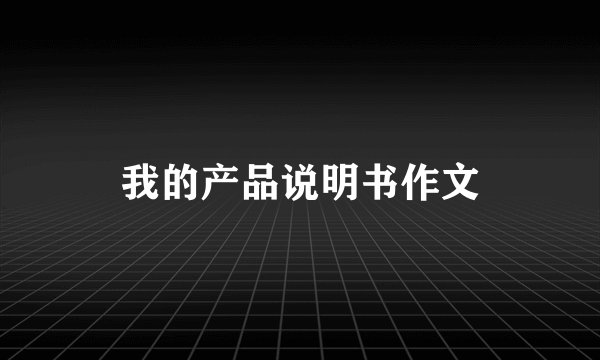 我的产品说明书作文