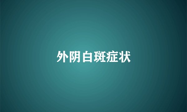 外阴白斑症状