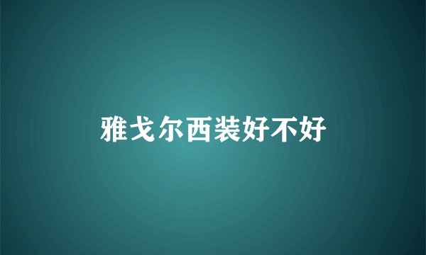 雅戈尔西装好不好