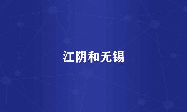 江阴和无锡