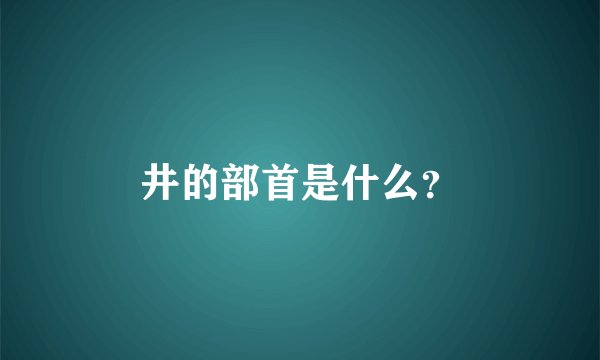 井的部首是什么？