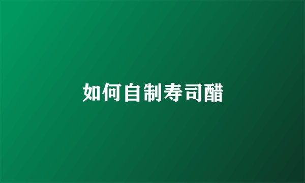 如何自制寿司醋