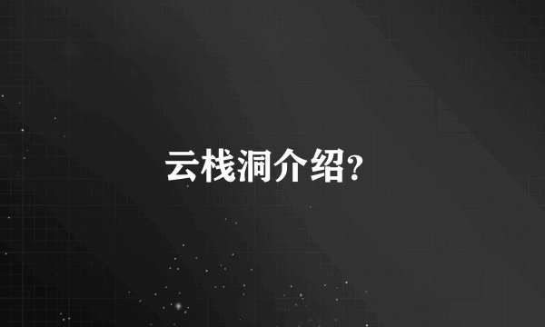 云栈洞介绍？