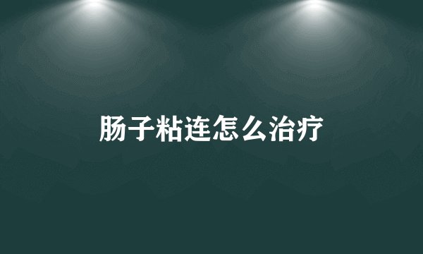 肠子粘连怎么治疗