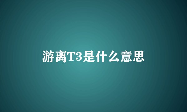游离T3是什么意思