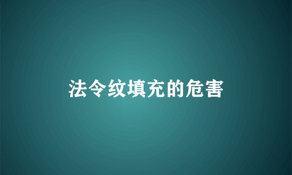 法令纹填充的危害