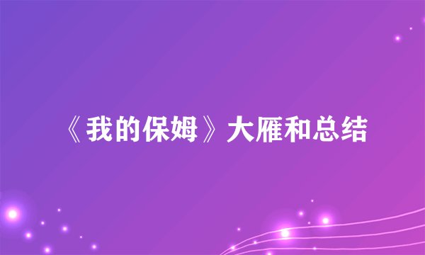 《我的保姆》大雁和总结