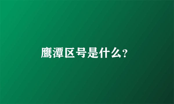 鹰潭区号是什么？