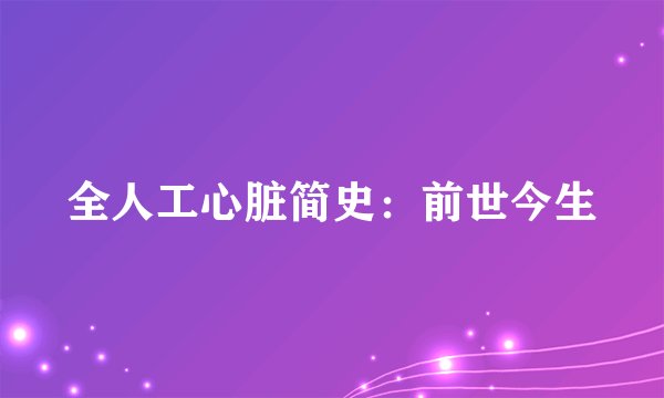 全人工心脏简史：前世今生