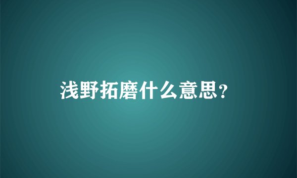 浅野拓磨什么意思？