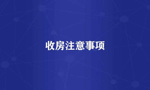 收房注意事项