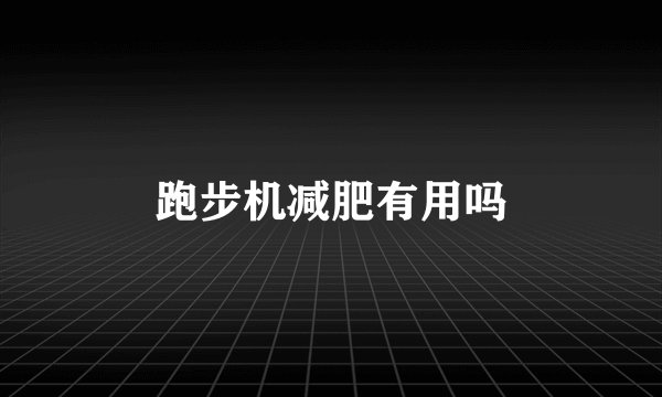 跑步机减肥有用吗