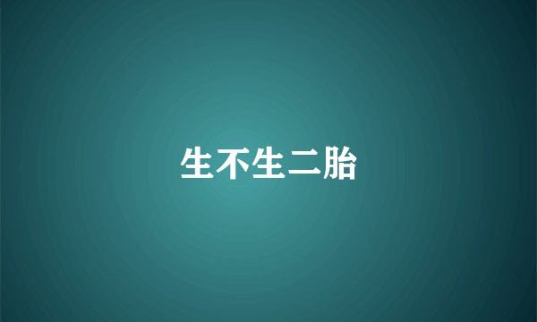 生不生二胎