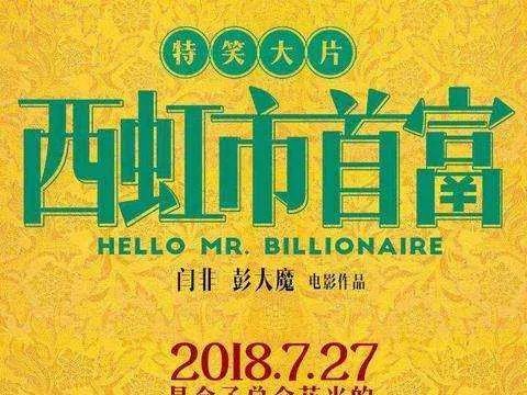 西虹市首富插曲都有哪些？