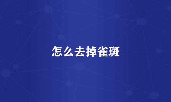 怎么去掉雀斑