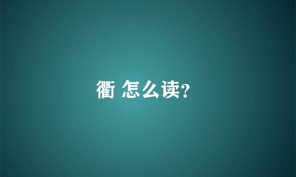 衢 怎么读？