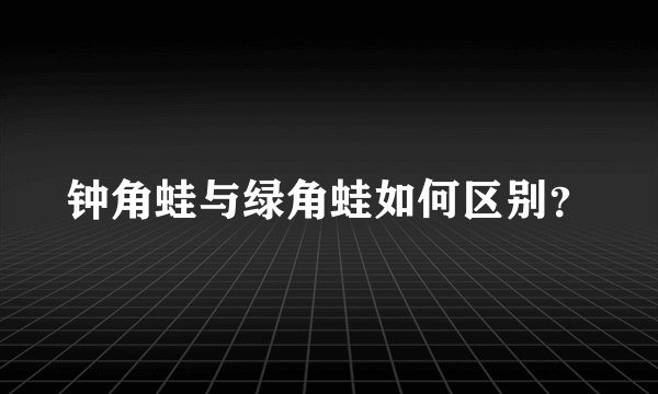 钟角蛙与绿角蛙如何区别？