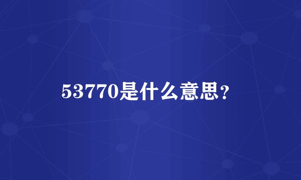 53770是什么意思？