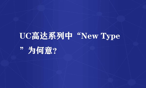 UC高达系列中“New Type”为何意？