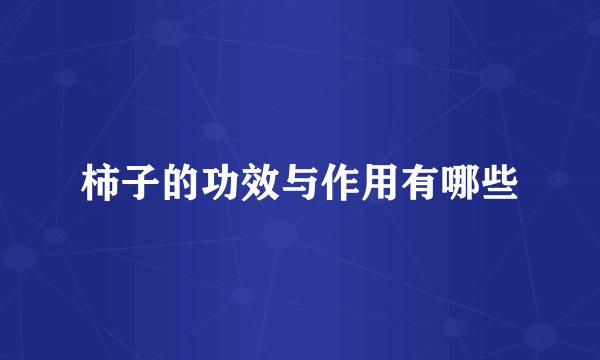 柿子的功效与作用有哪些