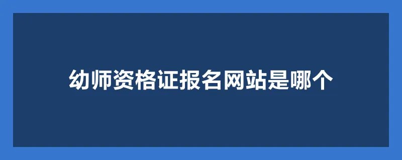 幼师资格证报名网站是哪个