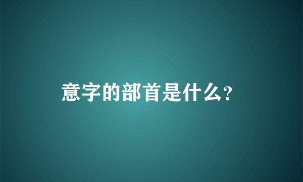意字的部首是什么？