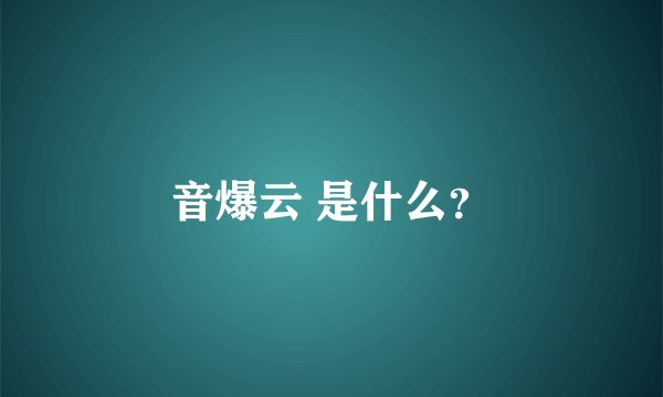 音爆云 是什么？