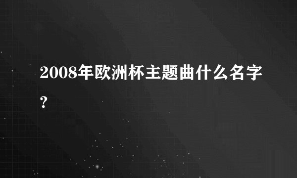 2008年欧洲杯主题曲什么名字?