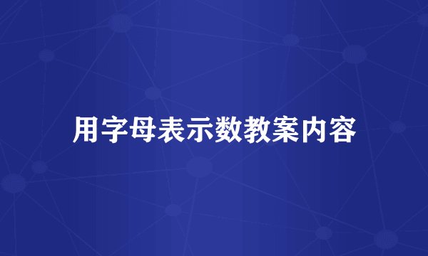 用字母表示数教案内容