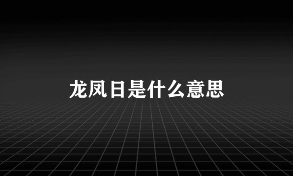 龙凤日是什么意思