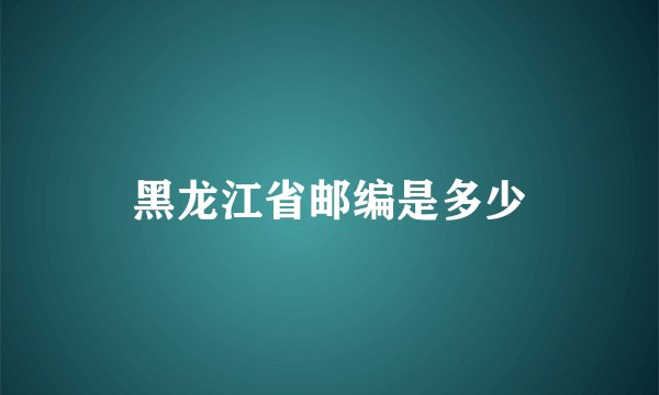 黑龙江省邮编是多少