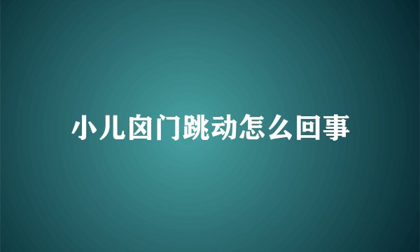 小儿囟门跳动怎么回事