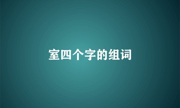 室四个字的组词