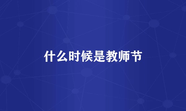 什么时候是教师节