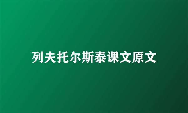 列夫托尔斯泰课文原文