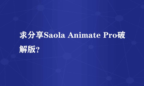 求分享Saola Animate Pro破解版？