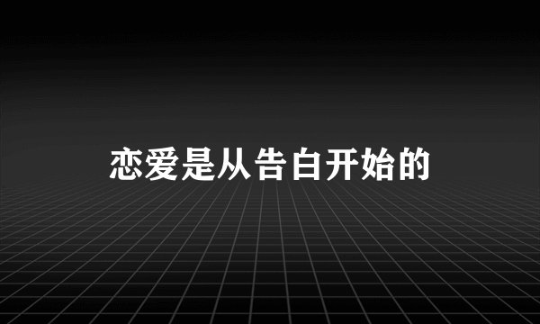 恋爱是从告白开始的