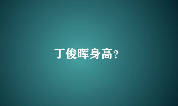 丁俊晖身高？