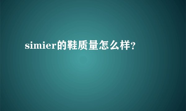 simier的鞋质量怎么样？