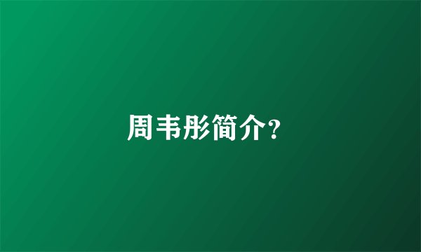 周韦彤简介？
