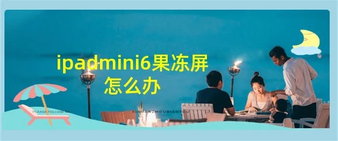 ipadmini6果冻屏怎么办