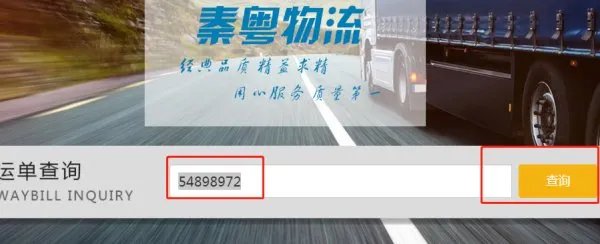 秦粤物流单号码查询