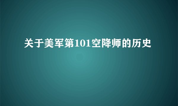 关于美军第101空降师的历史