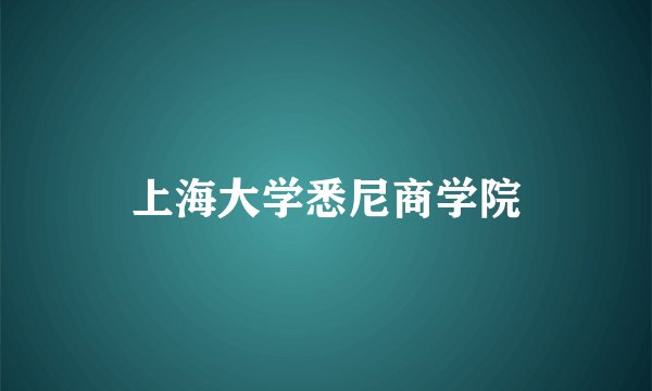 上海大学悉尼商学院