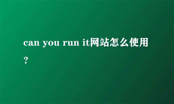 can you run it网站怎么使用？