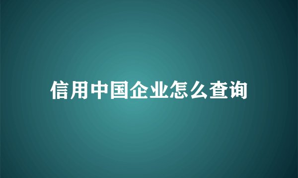 信用中国企业怎么查询