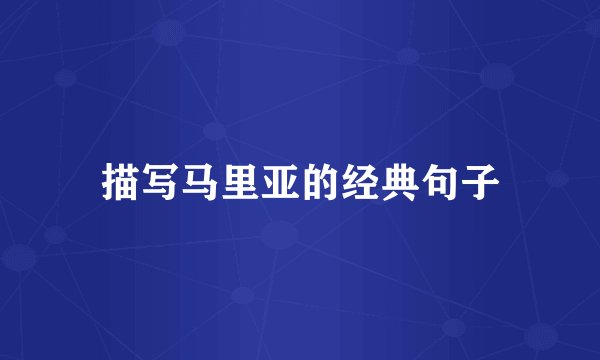 描写马里亚的经典句子